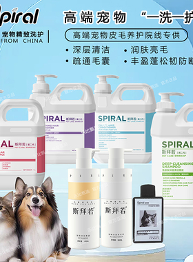 Spiral斯拜若宠物猫犬柔顺蓬松洗护套装清洁沐浴露护毛素去油精华