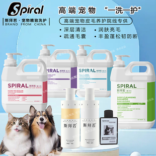清洁沐浴露护毛素去油精华 Spiral斯拜若宠物猫犬柔顺蓬松洗护套装
