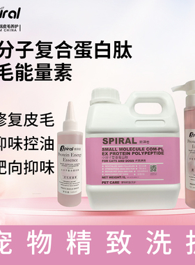 Spiral斯拜若小分子肽复合蛋白肽皮毛能量素猫犬通用修复皮毛抑味