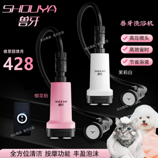 SHOUYA兽牙猫咪小型犬沐浴泡泡洗澡机宠物店增压打狗洗浴机A04