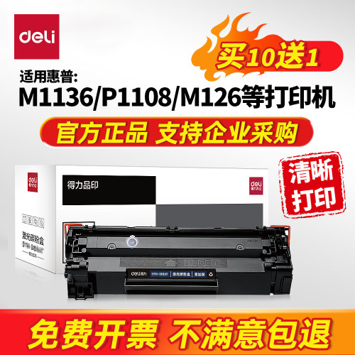 得力388A硒鼓适用惠普打印机