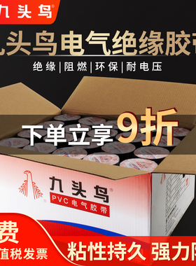 九头鸟绝缘胶布电工胶带PVC阻燃防水耐高温黑胶布舒氏高压汽车线束白色防漏电电线保护电气自粘缠绕胶带批发