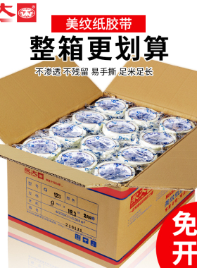 永大整箱美纹纸胶带美术生用纸胶带不易留痕美缝纸画画用美纹胶喷漆遮蔽皱纹纸遮挡墙面装修手撕绘画遮盖留白