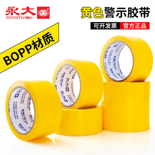 永大BOPP黄色高亮警示胶带