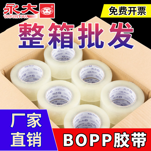 永大整箱透明胶封箱胶带免费开票