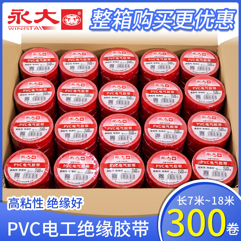 整箱300卷永大电工胶布绝缘胶带PVC阻燃防水耐高温黑胶布高压汽车线束白色防漏电线电缆电气电源自粘电胶带
