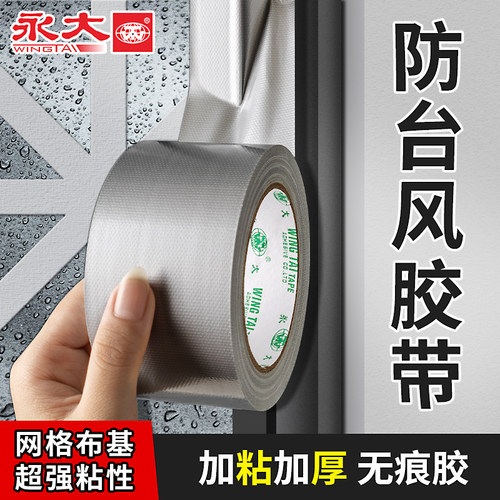永大防风防虫防水不留胶胶带