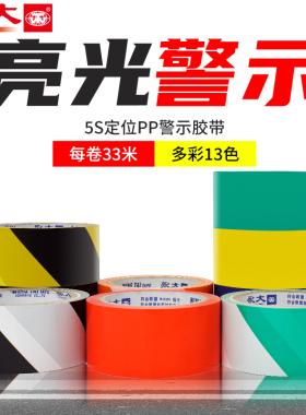 永大斑马胶带黄黑警示安全警戒地标贴地板地面标识黄色划线胶带