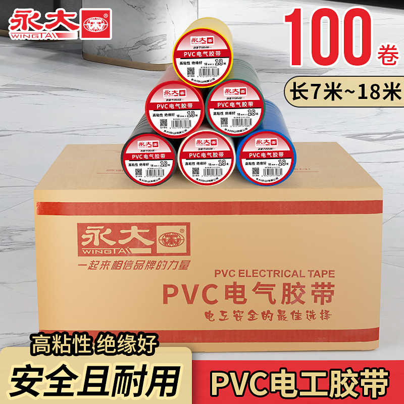 100卷装永大电工胶布绝缘胶带PVC阻燃防水耐高温黑胶布高压汽车线束白色防漏电线电缆电气电源标识自粘电胶带