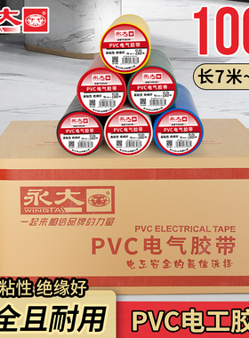 100卷装永大电工胶布绝缘胶带PVC阻燃防水耐高温黑胶布高压汽车线束白色防漏电线电缆电气电源标识自粘电胶带