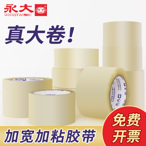 永大加厚高粘度环保黄色透明胶带