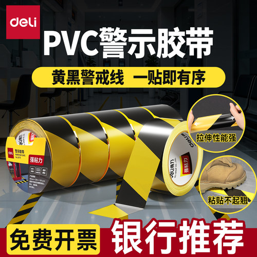银行推荐得力警示胶带