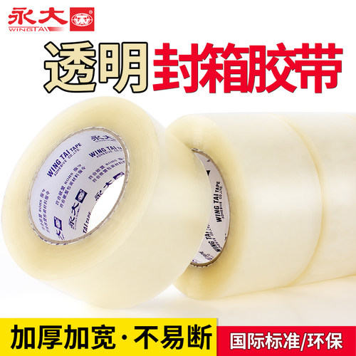 永大透明胶带大卷黄色宽8cm10cm