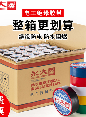 电工胶布绝缘胶带防水阻燃PVC耐高压电器防漏电耐高温电气隔缘线束包电线缠绕带黑色白色超粘整箱批发电胶布