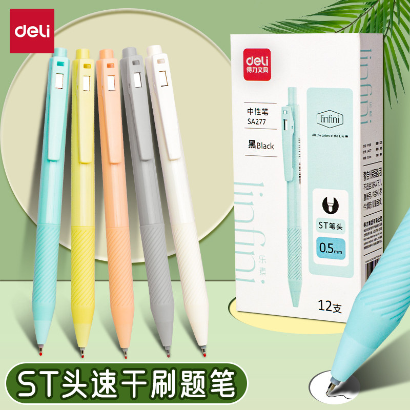 得力笔中性笔速干笔签字笔高颜值碳素笔黑色学生日常考试刷题笔练字笔