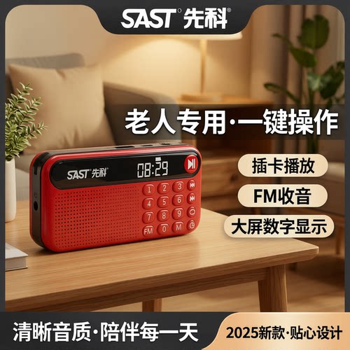先科老人专用收音机播放器