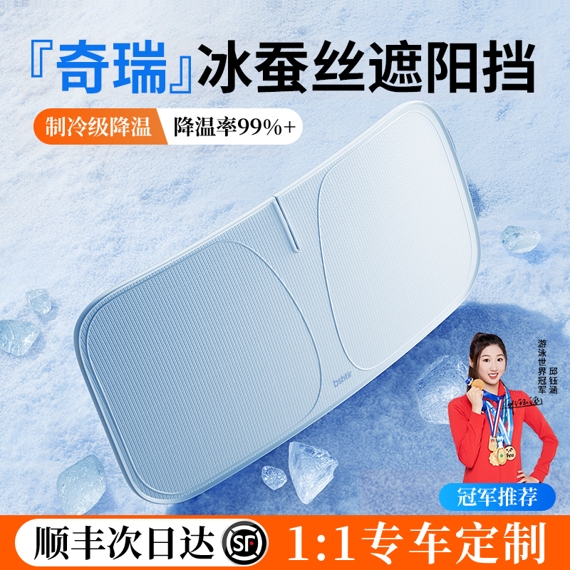 【奇瑞顶配遮阳】冰感0透光