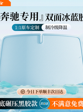 奔驰E级E300LC级GLC260LA级GLBEQBV级汽车遮阳帘罩前挡防晒隔热伞