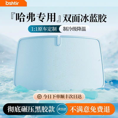 【哈弗专用】双层真冰蓝胶遮阳挡