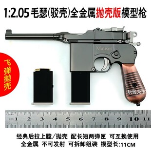 1:2.05合金模型玩具枪毛瑟驳壳金属抛壳仿真 不可发射询客服兵器