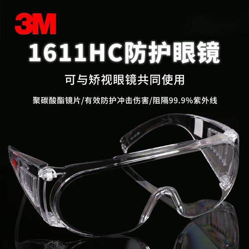 3M1611HC护目镜正品访客专用防灰尘防飞溅防刮擦侧翼通气视野开阔