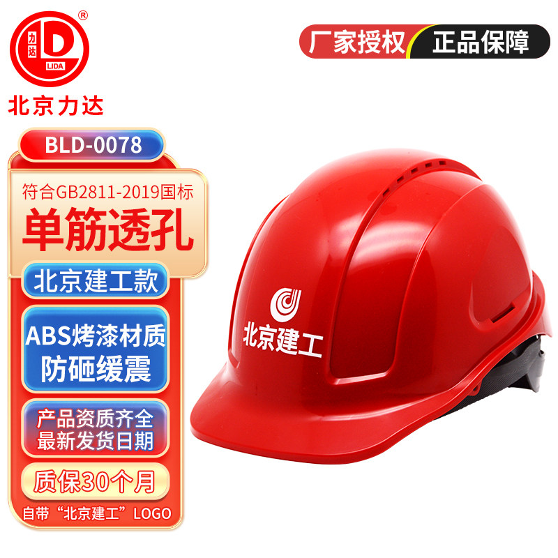 力达安全帽BLD0078工地北京建工专用头盔建筑施工头盔国标透气孔