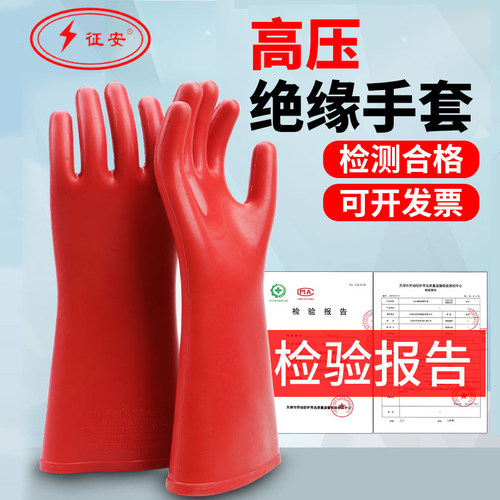 征安绝缘手套12KV防触电手套