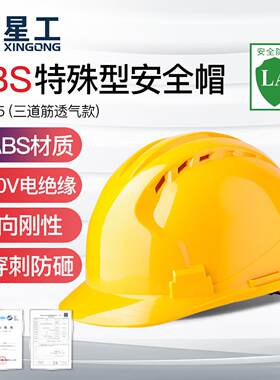 星工ABS三筋透气安全帽 施工电力安全帽1顶XGA-5