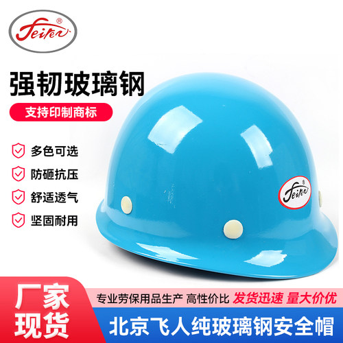 飞人安全帽北京品牌纯玻璃钢飞人安全帽 X-3一线工人建筑工地