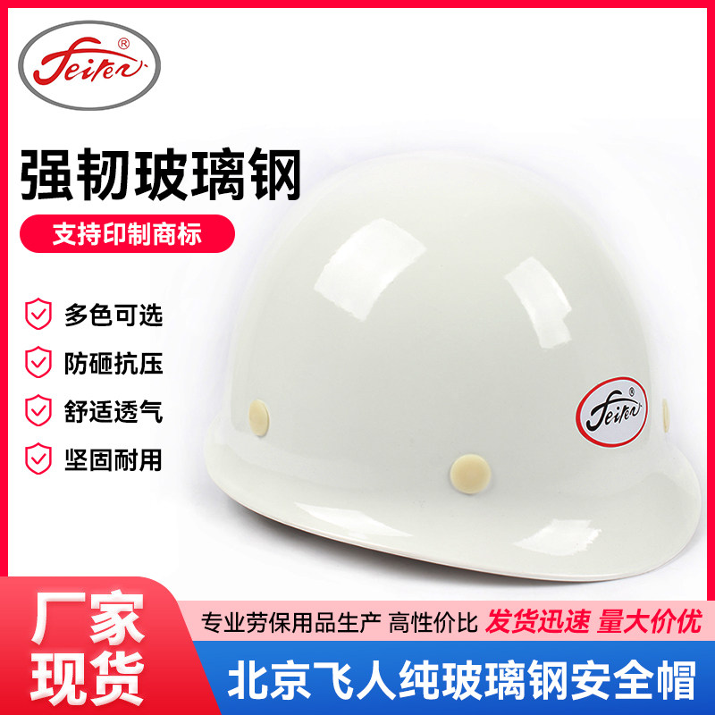 飞人 X-1盔式玻璃钢安全帽 可印字工地高强度头盔式安全帽