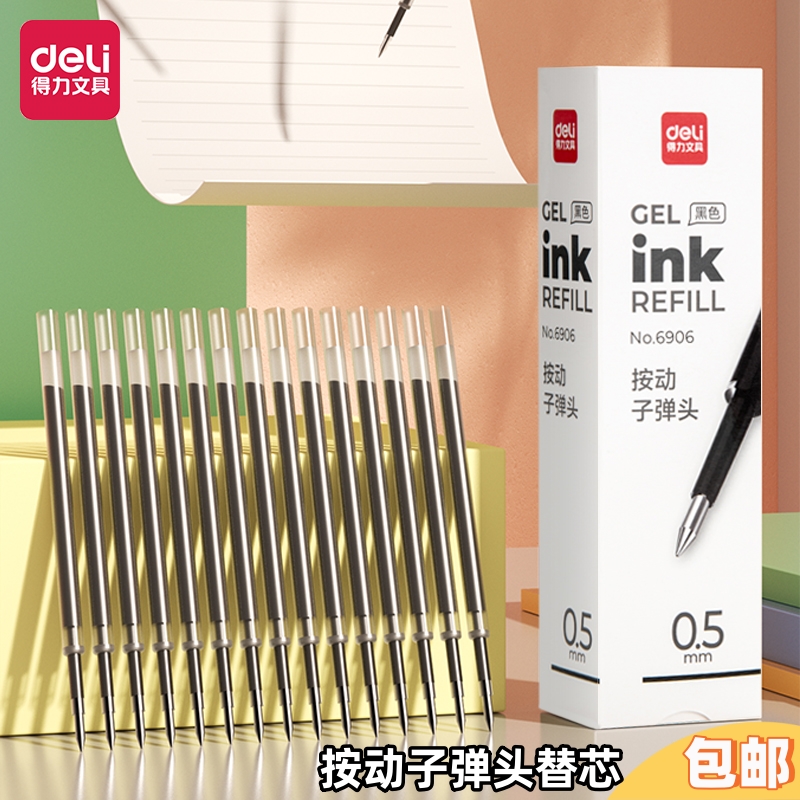 得力替芯中性笔笔芯包邮