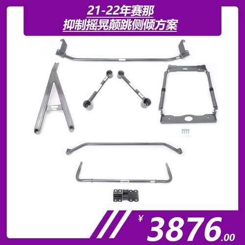 适用丰田赛那(国产)/塞纳(进口)/格瑞维亚狮特底盘强化件改装件