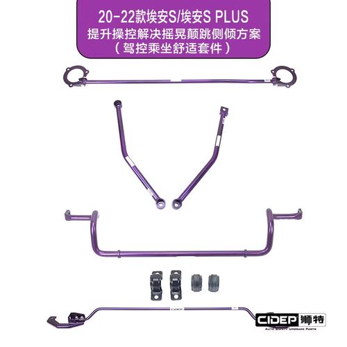 适用于埃安S/S PLUS底盘升级加强件CIDEP狮特强化件