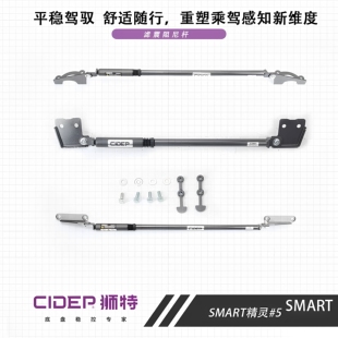 适用于24-26年SMART精灵#5狮特滤震杆强化件防倾杆底盘升级零件