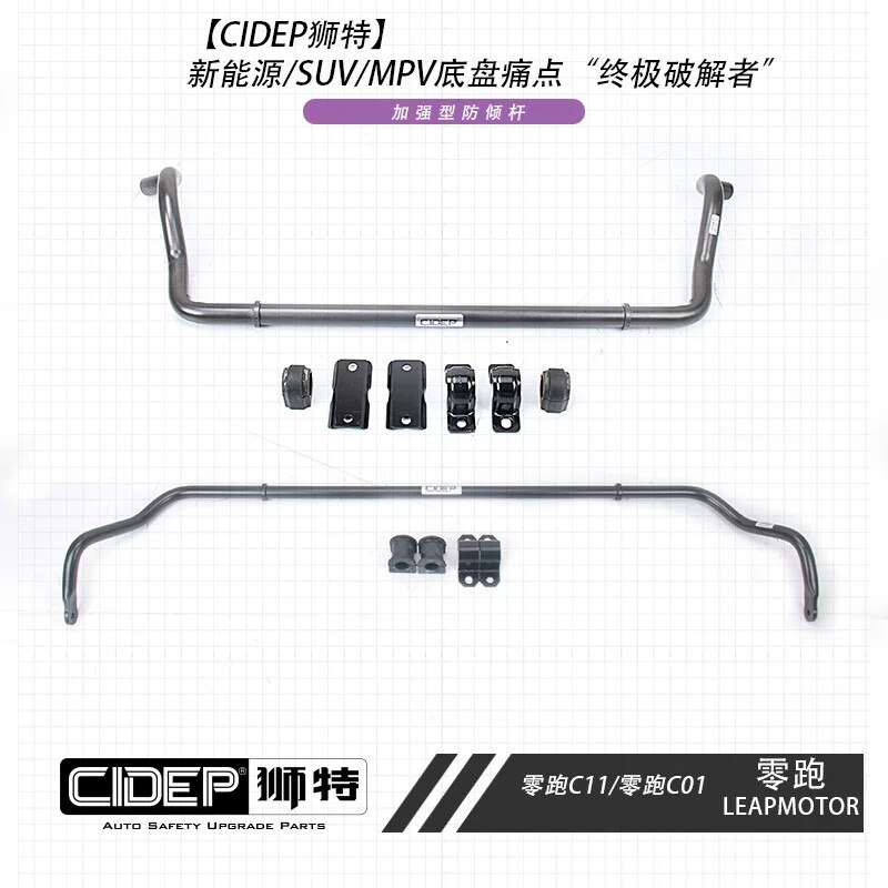 适用于21-26年零跑C11、C01强化件CIDEP狮特底盘升级加强件防倾杆
