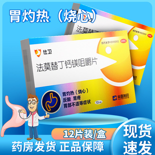 荣昌 仕卫法莫替丁钙镁咀嚼片12粒胃酸过多烧心胃疼正品胃药成人