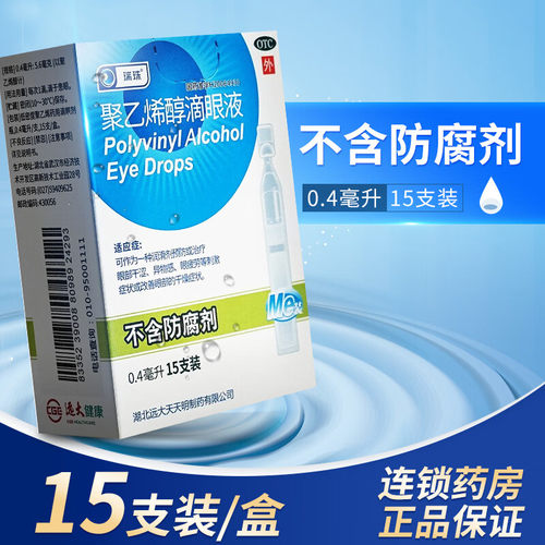[瑞珠]聚乙烯醇滴眼液1.4%*0.4ml*15支/盒