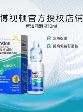 博士伦博视顿新洁润眼液10ml*2瓶rgp硬性角膜塑形镜接触镜OK镜sk