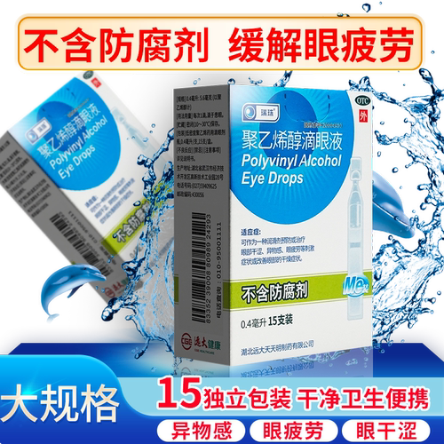 瑞珠滴眼液聚乙烯醇15支似人工泪液聚乙烯醇滴眼液眼眼药水一次性