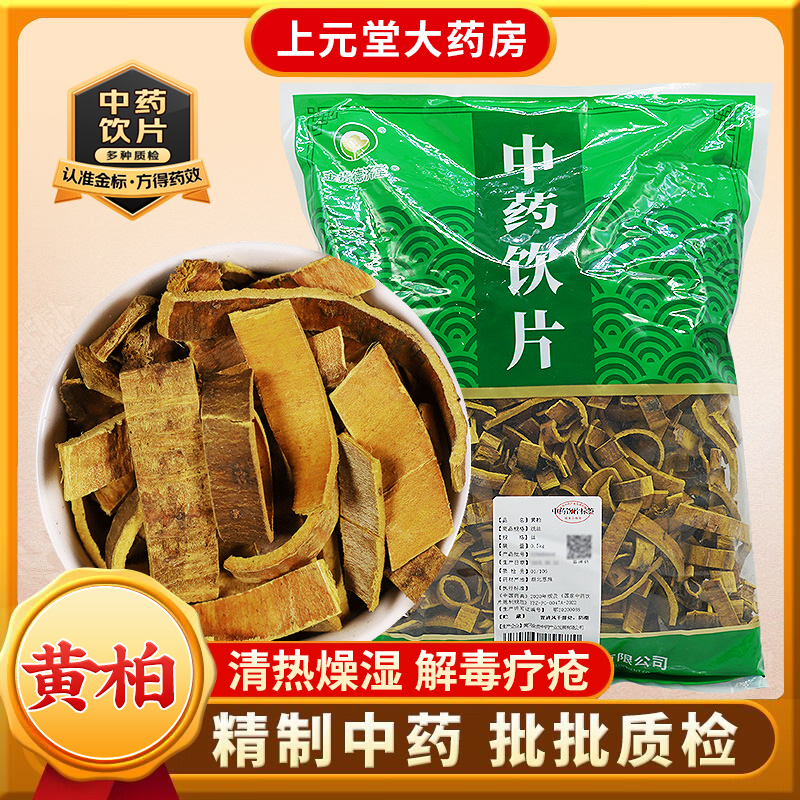金贵药业 黄柏 500克 中药饮片 中药材抓配 中药材店铺大全