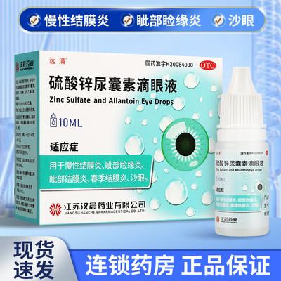 【远清】硫酸锌尿囊素滴眼液0.1%0.1%*10ml*1瓶/盒