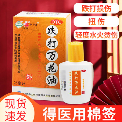 【敬修堂】跌打万花油25ml*1瓶/盒