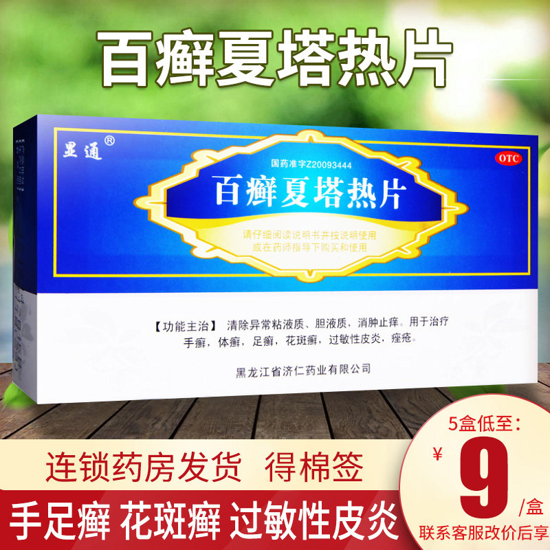 显通百癣夏塔热片40片治脚气痤疮百藓区别百癣夏塔热分散片百癣膏