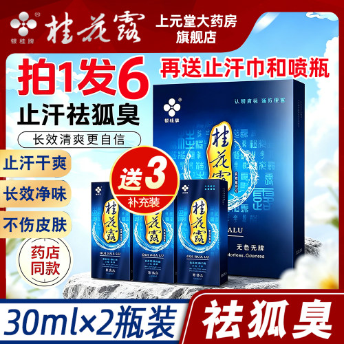 银桂牌桂花露除臭液正品狐臭去异味腋下止汗剂狐味净金桂花喷雾