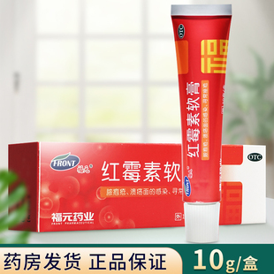 脓胞疮化脓性皮肤病溃疡面感染寻常痤疮正品 10g 红霉素软膏 福元