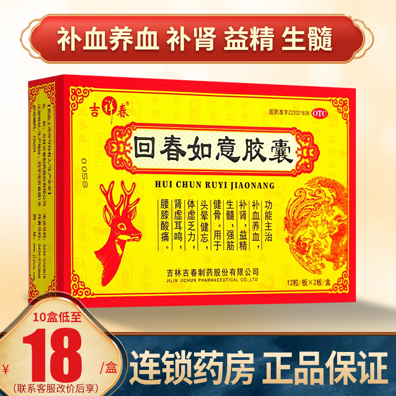 【吉祥春】回春如意胶囊250mg*24粒/盒