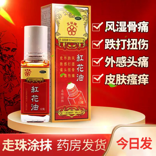 【五环牌】红花油12g*1瓶/盒