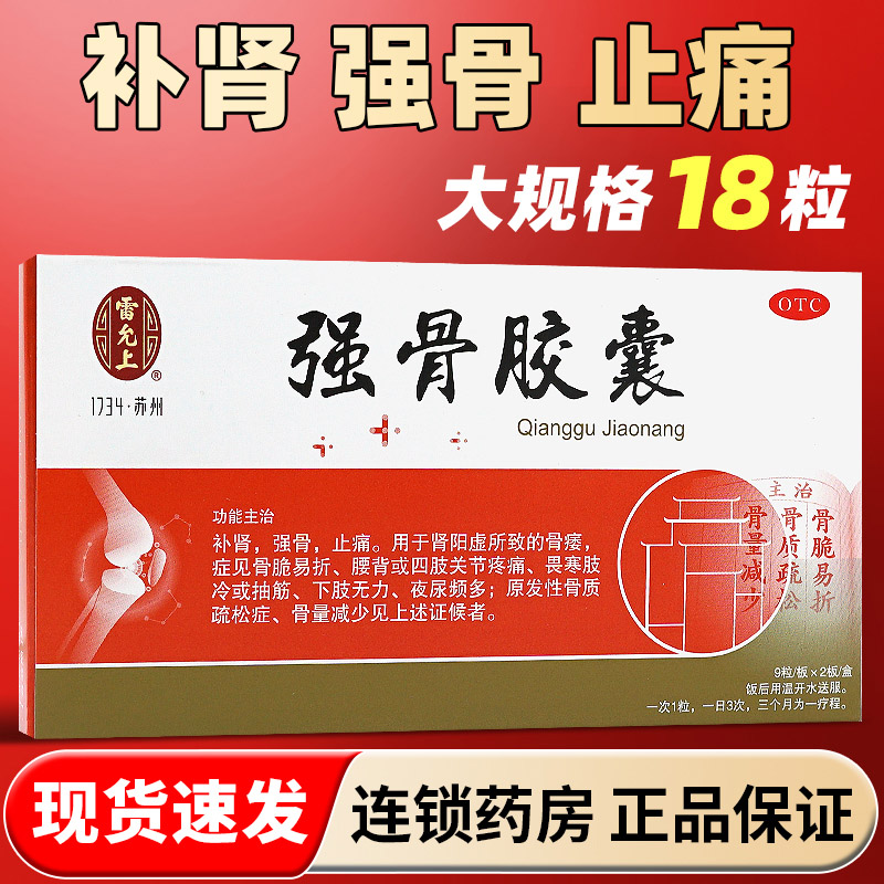 正品】雷允上强骨胶囊雷允上18粒补肾强骨止痛肾阳虚骨痿骨质疏松