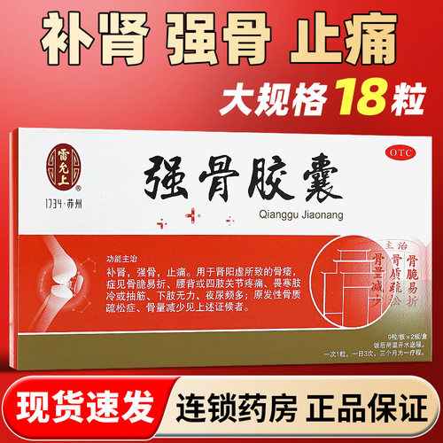 [雷允上]强骨胶囊0.25g*18粒/盒
