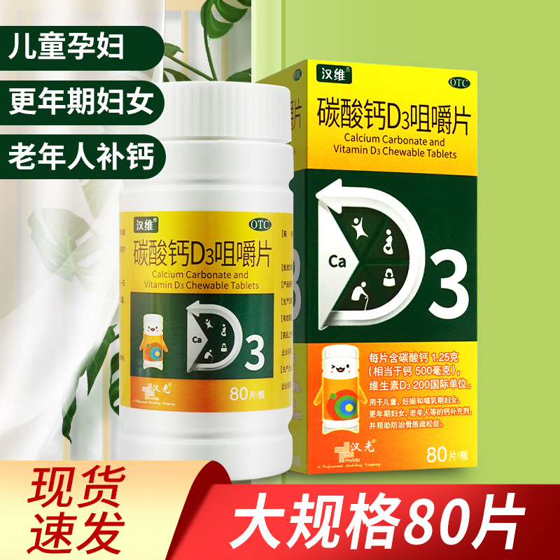 【汉维】碳酸钙D3咀嚼片1.25g200IU*80片/盒